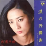 自殺説も浮上　松原千明　安住の地ハワイでもダメ男につきまとわれた不運の人生