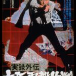 「おまえら何やってんだ！」　猟銃を構えて記者を脅した松方弘樹の気弱な性格