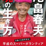 ２歳児はなぜ生き延びたのか？　Ｓボランティア尾畠春夫さんにまつわる疑問の声