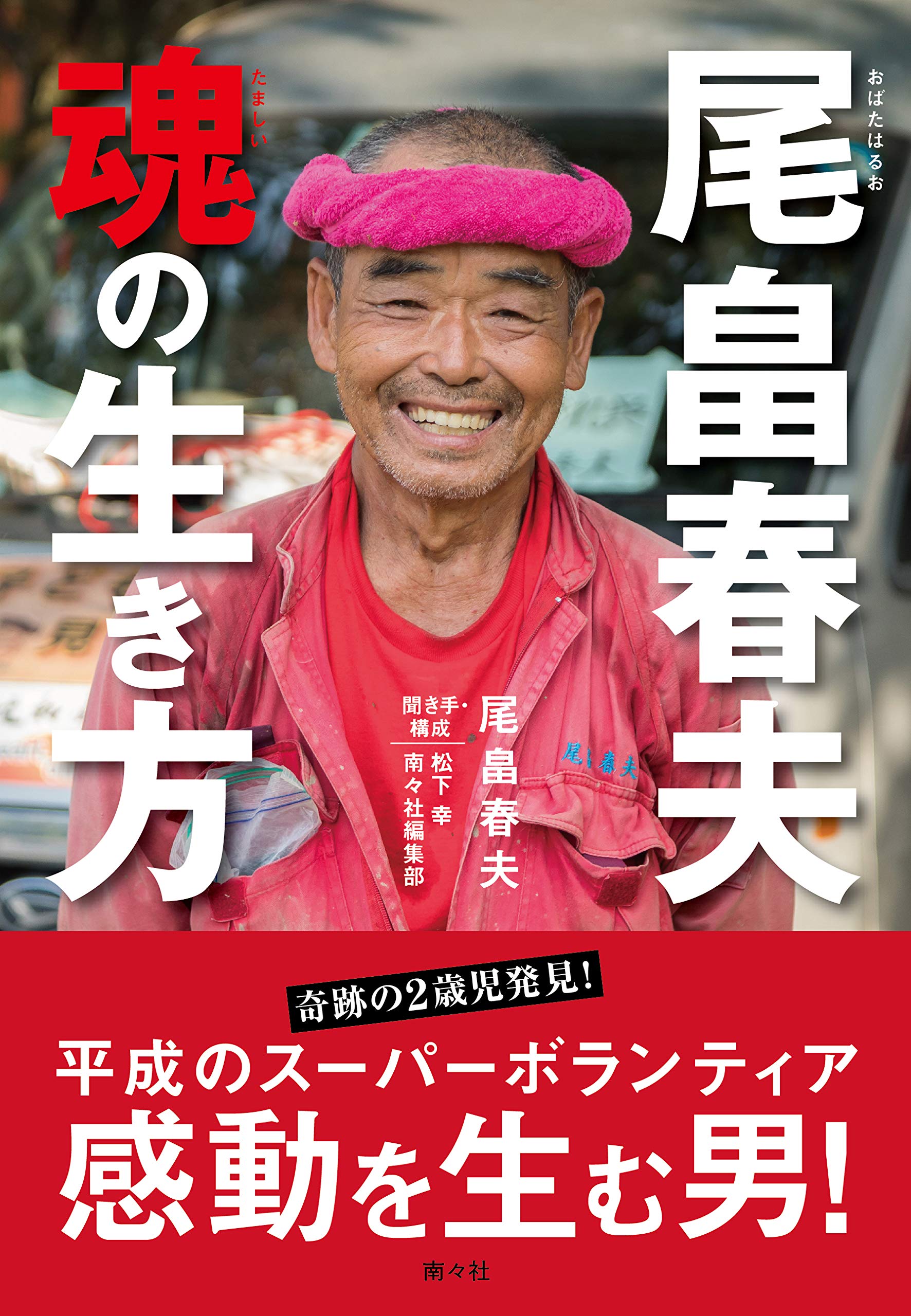 ２歳児はなぜ生き延びたのか？　Ｓボランティア尾畠春夫さんにまつわる疑問の声